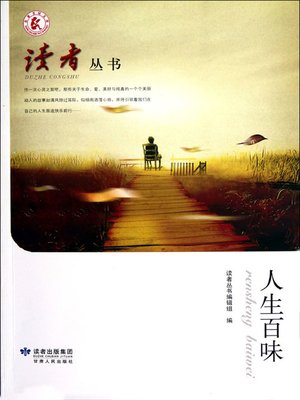 cover image of 人生百味 (Tastes of Life)